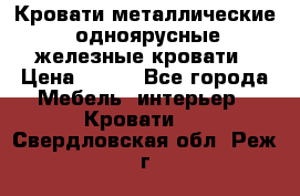 Кровати металлические, одноярусные железные кровати › Цена ­ 850 - Все города Мебель, интерьер » Кровати   . Свердловская обл.,Реж г.